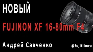 Новый FUJINON XF 16-80mm F4. Fujifilmru: камеры, объективы, настройки – Андрей Савченко [03-10-2019]