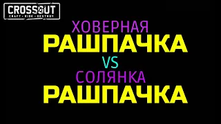 Crossout ХОВЕРА РАШПАЧКА vs СОЛЯНКА