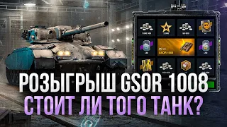 Стрим-обзор GSOR 1008, стоит ли сливать голду? ● Tanks Blitz