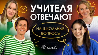 УЧИТЕЛЯ ОТВЕЧАЮТ НА ШКОЛЬНЫЕ ВОПРОСЫ | TutorOnline