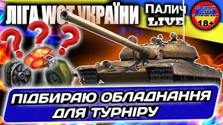 Ліга WOT України - Vz. 55. Підготовка до турніру проти @Mol4unWotUA   #Ліга_UA #WOT_UA