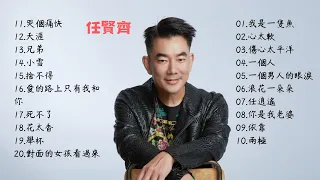 任賢齊 20首精選歌曲 熱門 合輯 [兄弟/天涯/我是一隻魚/傷心太平洋/浪花一朵朵/任逍遙/你是我老婆/對面的女孩看過來]