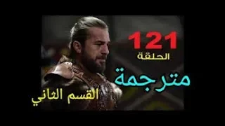 قيامة ارطغرل الحلقة الأخيرة 121 مترجمة موقع النور   القسم 2 و الاخير