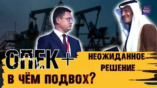 ОПЕК+ ПОШЁЛ ПРОТИВ РЫНКА. В ЧЁМ ПОДВОХ? ДЛЯ РУБЛЯ ЭТО ПЛОХО