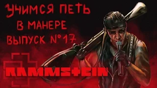 Учимся петь в манере. Выпуск №17. Rammstein - Mein herz brennt. Till Lindemann - Fish On.