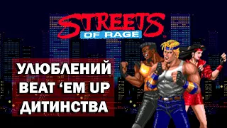 Як SEGA зробила хід конем у консольній війні 90-х | Streets Of Rage (Bare Knuckle) | Огляд