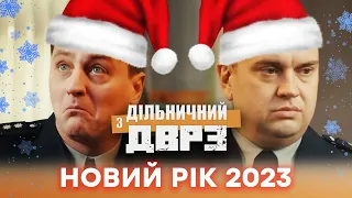 🎄 НОВИЙ РІК 2023 - Серіал ДІЛЬНИЧНИЙ З ДВРЗ - Новорічна Ніч 2023 - Операція Новий Рік 🎄