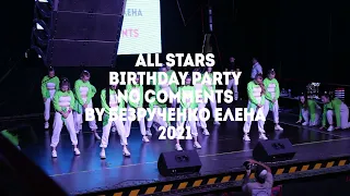 Birthday Party No comments by Безрученко Елена All Stars Dance Centre 2021