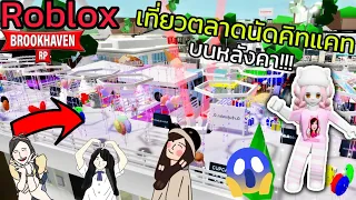 [Roblox] เที่ยวตลาดนัดคิทแคทบนหลังคา...วุ่นวายมาก!!! ในเมือง Brookhaven 🏡RP | Rita Kitcat