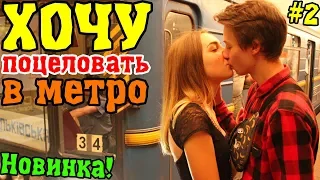 Kissing prank: Пикап Хочу Поцеловать Девушку В Метро | Как Парень Хочет Целоваться С Девушкой