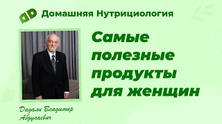 Самые полезные продукты для женщин / Рекомендации профессора биохимии Дадали В.А.