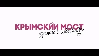 Крымский мост. Сделано с любовью! - трейлер