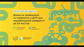 Презентація дослідження впливу на травматизм і смертність у ДТП при перевищенні швидкості до 20 к/г