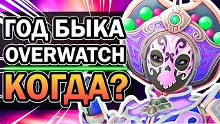 Overwatch - Лунный Новый Год 2021 Когда Будет? Дата ивента #Shorts