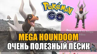 РАЗБОР ПОЛЬЗЫ MEGA HOUNDOOM  В ПОКЕМОН ГО