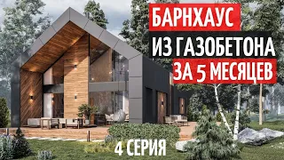 Барнхаус из газобетона за 5 месяцев/4 серия