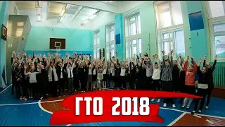 ГТО 2018. Школа №10