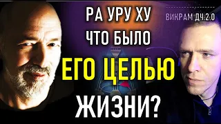 Цель Ра уру ху - найти Сиддхи Безупречность!