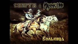 Сварга (Svarga) & Дрыгва (Drygva) - Вольница