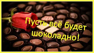 С Днем Шоколада! 🍫 Красивое поздравление с Днем Шоколада