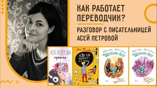 Как работает переводчик? Разговор с писательницей Асей Петровой