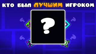 (не актуально) КТО БЫЛ ЛУЧШИМ ИГРОКОМ В GEOMETRY DASH ?! | 3000Dan