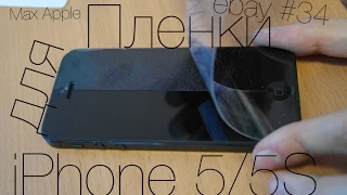 Посылки с ebay #34 Матовые и Глянцовые пленки для iPhone 5/5S