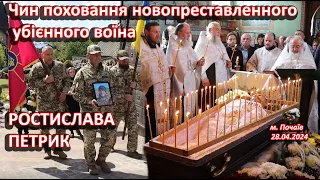 Funeral rite for the newly deceased, murdered warrior Rostislav (Ruslan) Petrik (04/28/2024) Pochaev