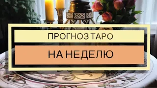 ПРЕДСКАЗАНИЕ-прогноз таро на неделю или загаданный периодвремени #laurafortunetarot#правдивыйрасклад