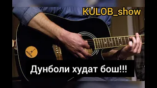 ☕🎼Дунболи худат бош навозиш бо гитара