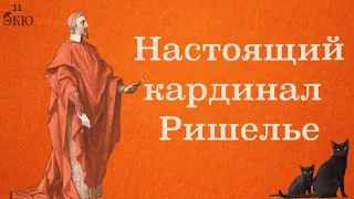 Настоящий кардинал Ришелье. История без мушкетеров