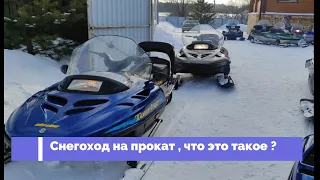 Снегоход на прокат ,Что это такое ?