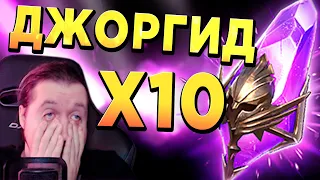 ВОТ ЭТО ПОДГОН! СПАСИБО, ПЛАРИУМ | х10 на Джоргида в RAID: Shadow Legends