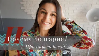 Почему БОЛГАРИЯ? | Про наш переезд в Болгарию!