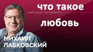 Михаил Лабковский - Что такое любовь и чем она отличается от влюбленности