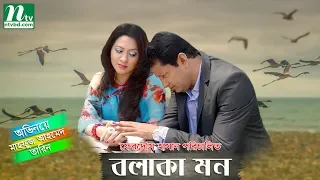 Bangla Teleflim: Bolaka Mon | Mahfuz Ahmed, Tarin | Directed By Ferdous Hassan