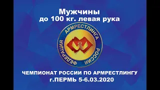 Чемпионат России по армрестлингу 2020 Мужчины 100 кг. левая рука