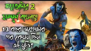 Avatar 2 Movie Explained In Bangla | Cinemar Golpo | Afnan Cottage | hauntingbangla | theworldofkeya