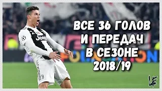 Криштиану Роналду. Все голы в сезоне 18/19. Cristiano Ronaldo ⚽ All 36 Goals & Assists 2018/19 HD