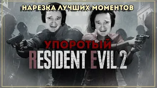 Resident Evil 2  - Лучшие моменты стрима (Нарезка)