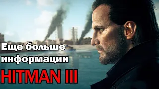 HITMAN 3 | Новый Opening Cinematic, все о русском языке + информация по Epic Games Store