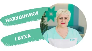 Як слухати музику в навушниках без шкоди для слуху?