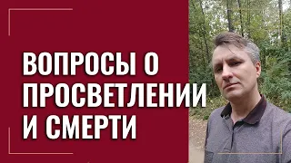 Что нужно для просветления и ещё 10  вопросов. Тайминг в описании