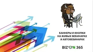 Баннеры и кнопки на онлайн вебинарах и автовебинарах в сервисе вебинаров Бизон 365