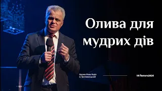 Олива для мудрих дів (Євген Бігун)