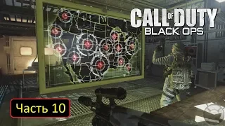 Call of Duty: Black Ops - Часть 10 - База в Ямантау