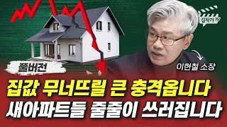 집값 무너뜨릴 큰 충격옵니다, 새아파트들 줄줄이 쓰러집니다 (이현철 소장 풀버전)