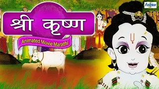 Krishna Full Movie in Marathi | Marathi Story (Goshti) For Children | Marathi Movies