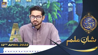 Shan-e-Sehr | Segment | Shan e Ilm | (Quiz Competition) | 12th April 2022