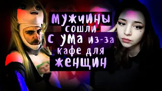 ОТ ФЕМЕНИСТОК СОШЕЛ С УМА ЦЕЛЫЙ ГОРОД ?  как жило кафе только для женщин "Симона"